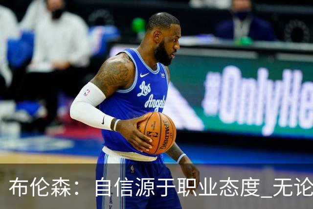 布伦森：自信源于职业态度 无论面前是什么我们总能找到办法